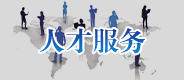 人才服務